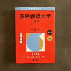 2026年最新】慶應義塾大学 文学部 過去問の人気アイテム - メルカリ