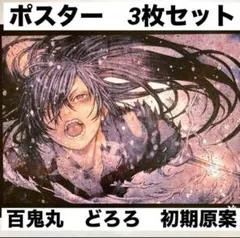 2026年最新】どろろ ポスターの人気アイテム - メルカリ