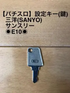 2026年最新】三洋設定キーの人気アイテム - メルカリ