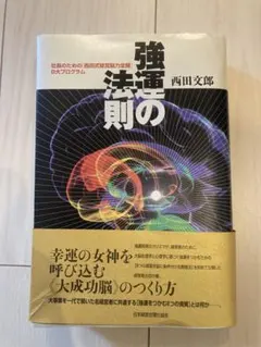 2026年最新】強運の法則 西田の人気アイテム - メルカリ