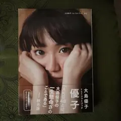 2026年最新】大島優子 写真集 特典の人気アイテム - メルカリ