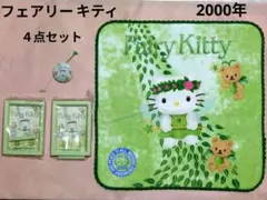 2026年最新】フェアリーキティ2000の人気アイテム - メルカリ