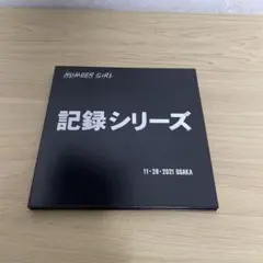 2026年最新】Number Girl 記録シリーズの人気アイテム - メルカリ