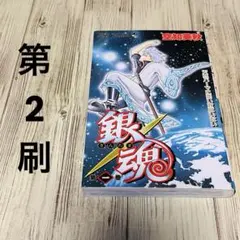 2026年最新】銀魂 1巻 初版の人気アイテム - メルカリ