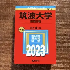 2026年最新】筑波大学 赤本の人気アイテム - メルカリ