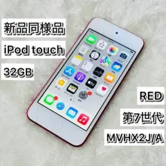 2026年最新】iPod touch 7世代 レッドの人気アイテム - メルカリ