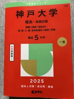 2026年最新】神戸大学 赤本 後期の人気アイテム - メルカリ