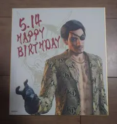 2026年最新】真島吾朗誕生日くじの人気アイテム - メルカリ