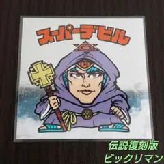 2026年最新】ビックリマン伝説 スーパーデビルの人気アイテム - メルカリ