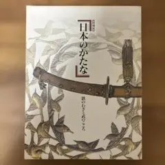 2026年最新】日本のかたな 鉄のわざと武のこころの人気アイテム - メルカリ