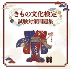 2026年最新】きもの文化検定問題集 2012年版の人気アイテム - メルカリ