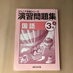 2026年最新】ジュニア予習シリーズ 3年の人気アイテム - メルカリ