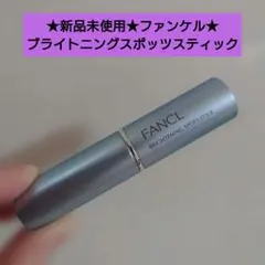 2026年最新】ファンケル スポッツスティックの人気アイテム - メルカリ