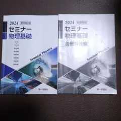 2026年最新】セミナー物理基礎＋物理の人気アイテム - メルカリ