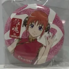 2026年最新】銀魂 J-WORLD 缶バッジ 神楽の人気アイテム - メルカリ