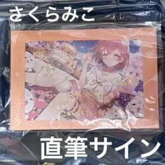 2026年最新】さくらみこ サインの人気アイテム - メルカリ