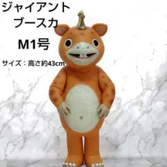 2026年最新】ジャイアント ブースカの人気アイテム - メルカリ