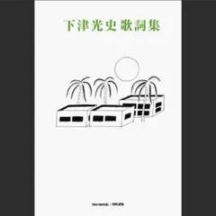 2026年最新】下津光史の人気アイテム - メルカリ