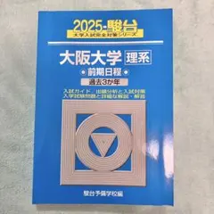 2026年最新】大阪大学 青本 2021の人気アイテム - メルカリ