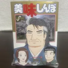 2026年最新】美味しんぼ 111の人気アイテム - メルカリ