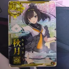 2026年最新】秋月 艦これ アーケードの人気アイテム - メルカリ