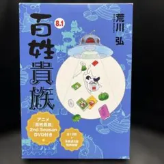 2026年最新】百姓貴族 8 dvdの人気アイテム - メルカリ