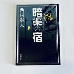 2026年最新】西村賢太の人気アイテム - メルカリ