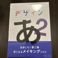2026年最新】デザインあ dvdの人気アイテム - メルカリ