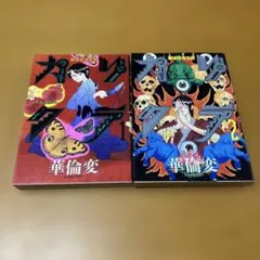 2026年最新】華倫変 カリクラの人気アイテム - メルカリ