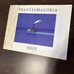 2026年最新】ファンタスマゴリア たむらしげるの人気アイテム - メルカリ