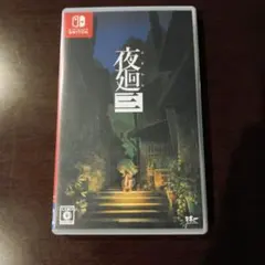 2026年最新】夜廻三 switchの人気アイテム - メルカリ