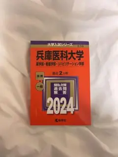 2026年最新】兵庫医科大学赤本の人気アイテム - メルカリ