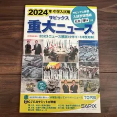 2026年最新】Sapix 6年 2024の人気アイテム - メルカリ