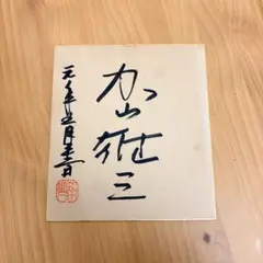 2026年最新】加山雄三 サインの人気アイテム - メルカリ