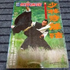 2026年最新】少林寺拳法の人気アイテム - メルカリ