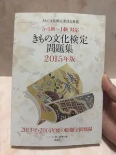 2026年最新】きもの文化検定問題集 2012年版の人気アイテム - メルカリ