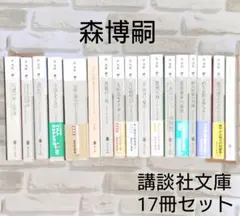 2026年最新】森博嗣 セットの人気アイテム - メルカリ