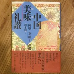 2026年最新】中国名菜譜の人気アイテム - メルカリ