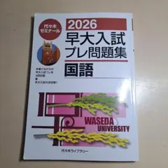 2026年最新】早大入試プレの人気アイテム - メルカリ