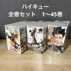 2026年最新】ハイキュー 45巻 全巻セットの人気アイテム - メルカリ