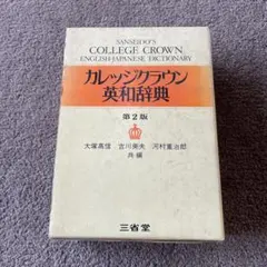 2026年最新】カレッジクラウン英和辞典の人気アイテム - メルカリ