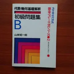 2026年最新】基礎解析・代数幾何の人気アイテム - メルカリ