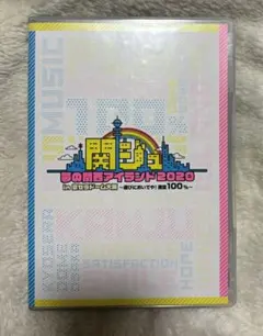 2026年最新】関西ジャニーズjr. dvd 夢の関西アイランドの人気アイテム