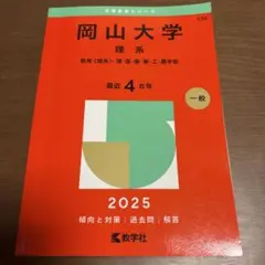 2026年最新】岡山大学 赤本の人気アイテム - メルカリ