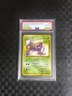 2026年最新】ベトベター 旧裏 psa10の人気アイテム - メルカリ