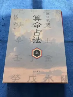 2026年最新】算命占法の人気アイテム - メルカリ