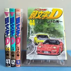 2026年最新】頭文字d全巻の人気アイテム - メルカリ