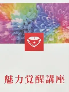 2026年最新】魅力覚醒講座の人気アイテム - メルカリ
