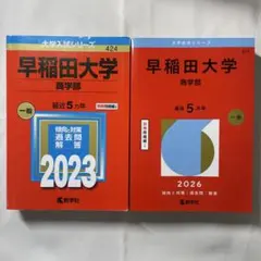 2026年最新】早稲田大学過去問 商学部の人気アイテム - メルカリ