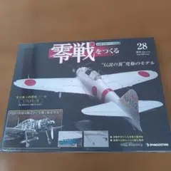 2026年最新】デアゴスティーニ零戦をつくるの人気アイテム - メルカリ